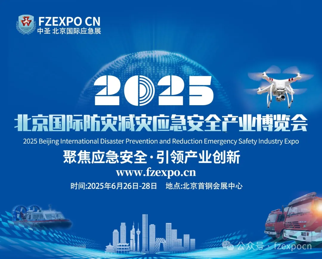 北京国际应急展览会.png 北京国际应急展览会.png
