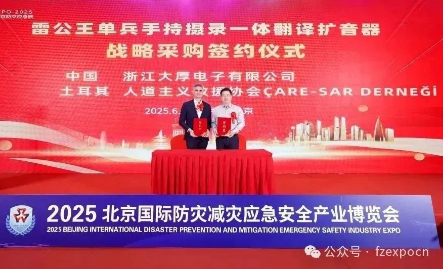 2025北京国际防灾减灾应急安全产业博览会签约盛典 2025北京国际防灾减灾应急安全产业博览会签约盛典