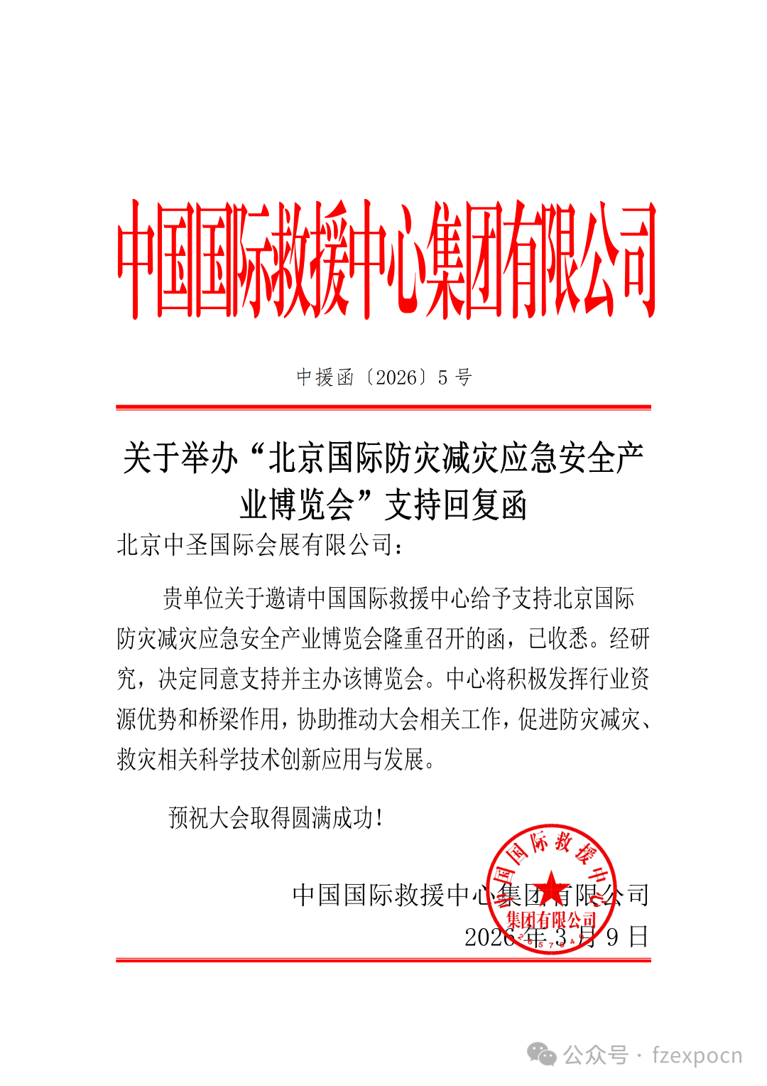 中国国际救援中心集团有限公司关于举办“北京国际防灾减灾应急安全产业博览会”支持主办回复函 中国国际救援中心集团有限公司关于举办“北京国际防灾减灾应急安全产业博览会”支持主办回复函